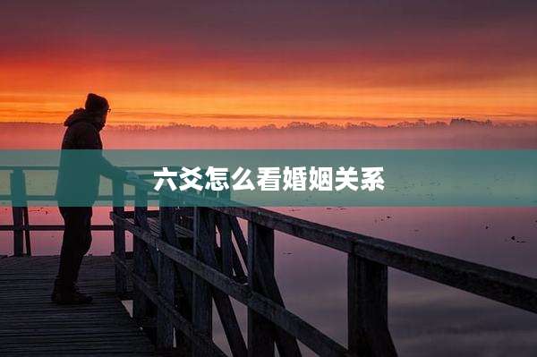 六爻怎么看婚姻关系