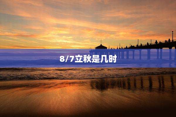 8/7立秋是几时
