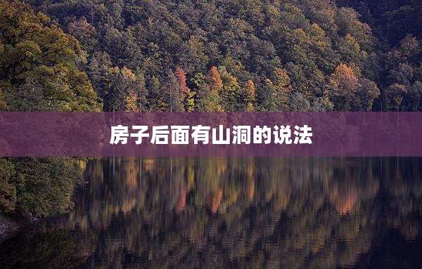房子后面有山洞的说法