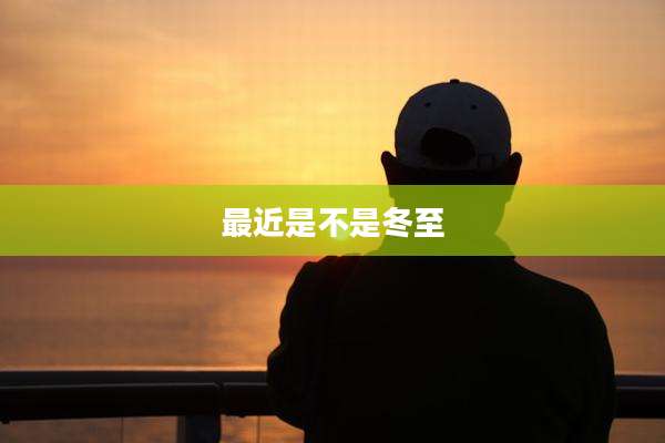 最近是不是冬至