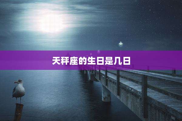 天秤座的生日是几日