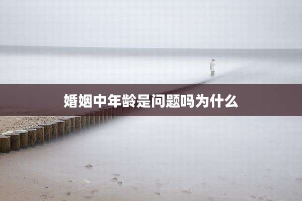 婚姻中年龄是问题吗为什么