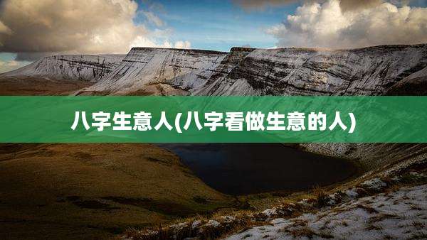 八字生意人(八字看做生意的人)