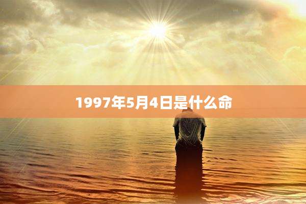 1997年5月4日是什么命