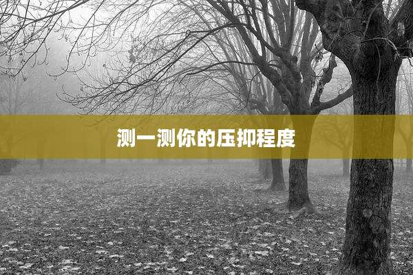 测一测你的压抑程度
