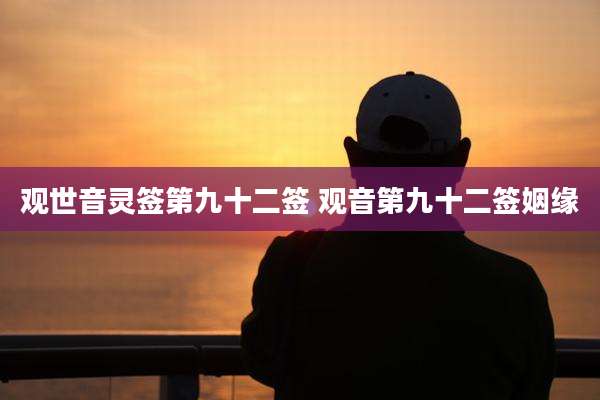 观世音灵签第九十二签 观音第九十二签姻缘