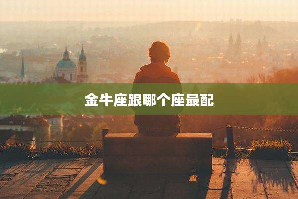 金牛座跟哪个座最配
