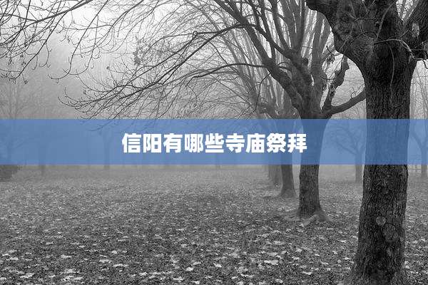 信阳有哪些寺庙祭拜
