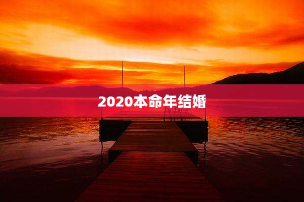 2020本命年结婚