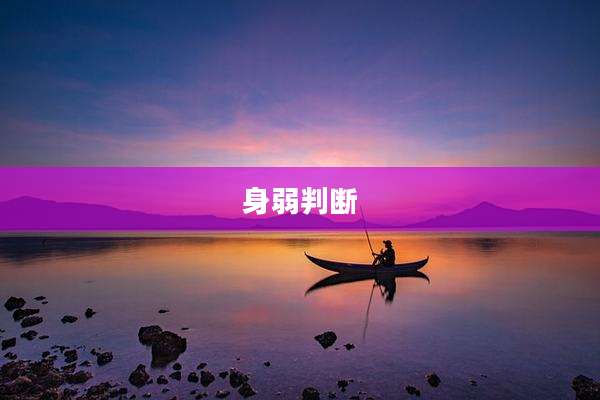 身弱判断
