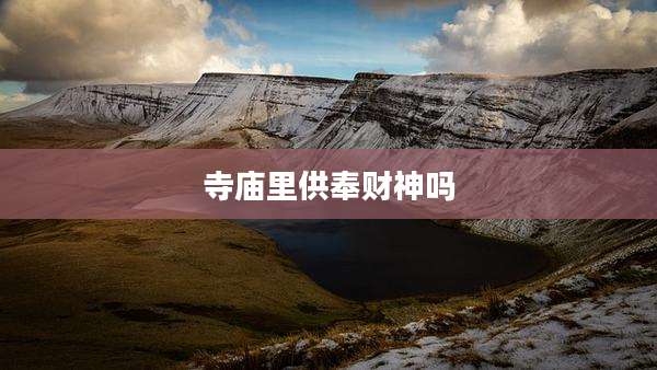 寺庙里供奉财神吗