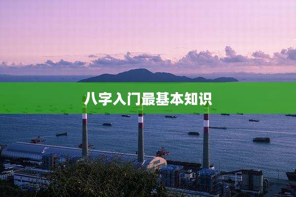 八字入门最基本知识