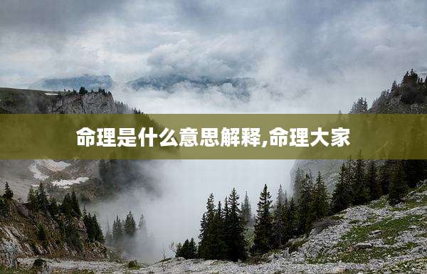 命理是什么意思解释,命理大家