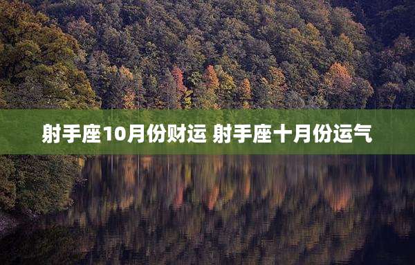 射手座10月份财运 射手座十月份运气