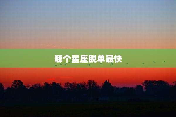 哪个星座脱单最快