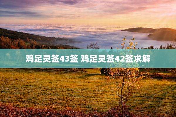 鸡足灵签43签 鸡足灵签42签求解