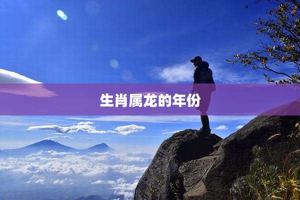 生肖属龙的年份