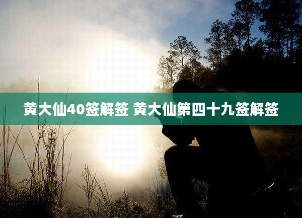 黄大仙40签解签 黄大仙第四十九签解签
