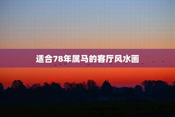 适合78年属马的客厅风水画
