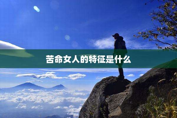 苦命女人的特征是什么