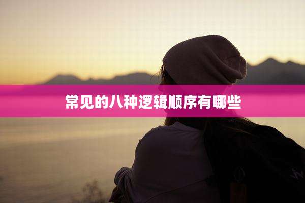 常见的八种逻辑顺序有哪些