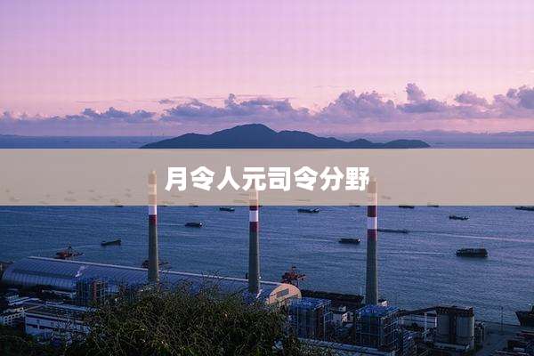 月令人元司令分野
