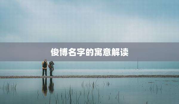 俊博名字的寓意解读