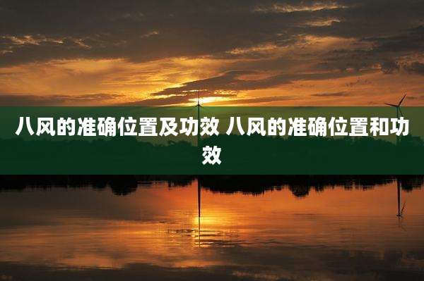 八风的准确位置及功效 八风的准确位置和功效