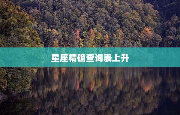 星座精确查询表上升