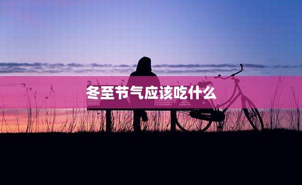 冬至节气应该吃什么