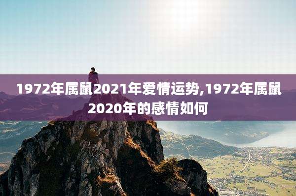 1972年属鼠2021年爱情运势,1972年属鼠2020年的感情如何