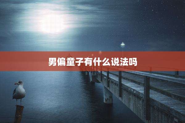 男偏童子有什么说法吗