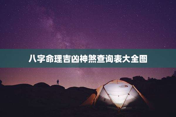 八字命理吉凶神煞查询表大全图