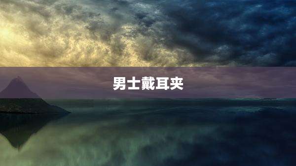 男士戴耳夹