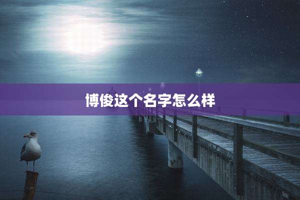 博俊这个名字怎么样