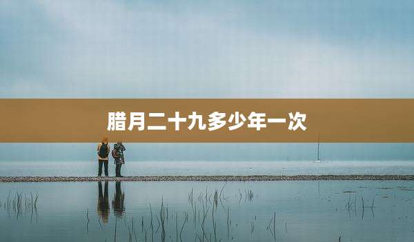 腊月二十九多少年一次