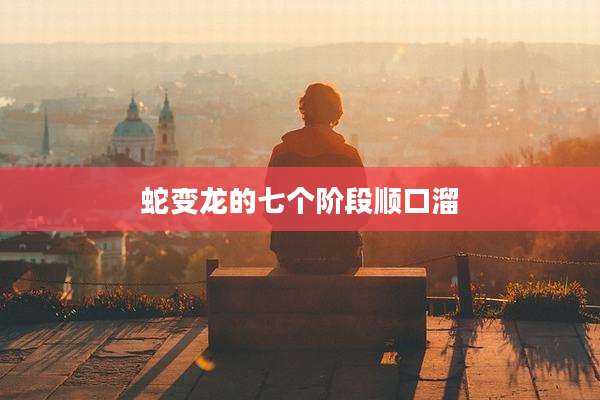 蛇变龙的七个阶段顺口溜