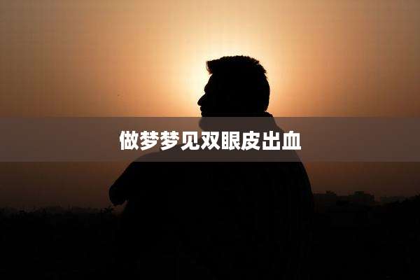 做梦梦见双眼皮出血