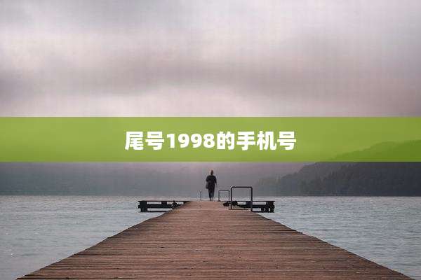 尾号1998的手机号