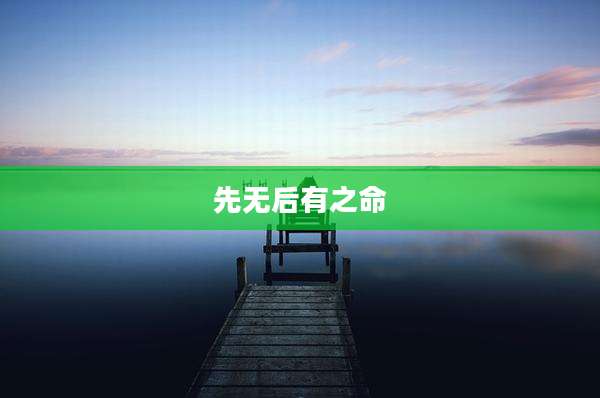 先无后有之命