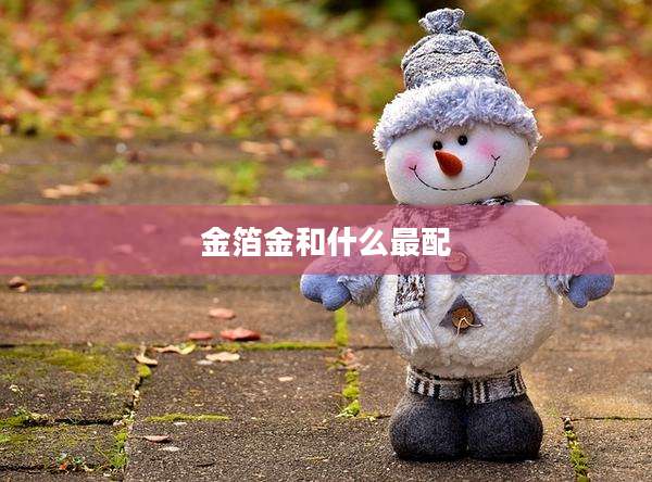 金箔金和什么最配