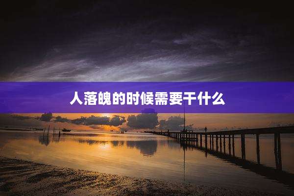人落魄的时候需要干什么