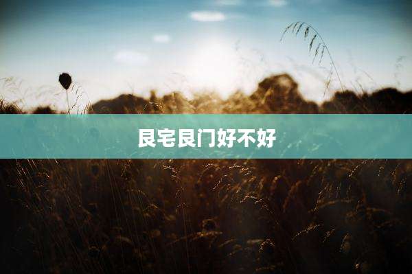 艮宅艮门好不好