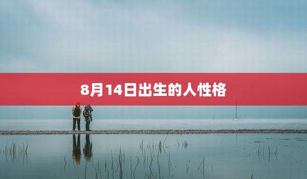 8月14日出生的人性格