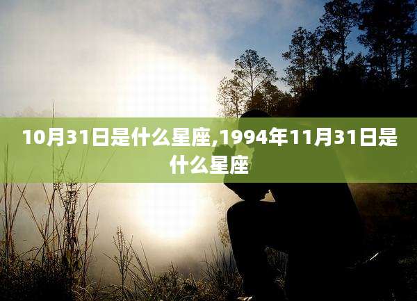 10月31日是什么星座,1994年11月31日是什么星座