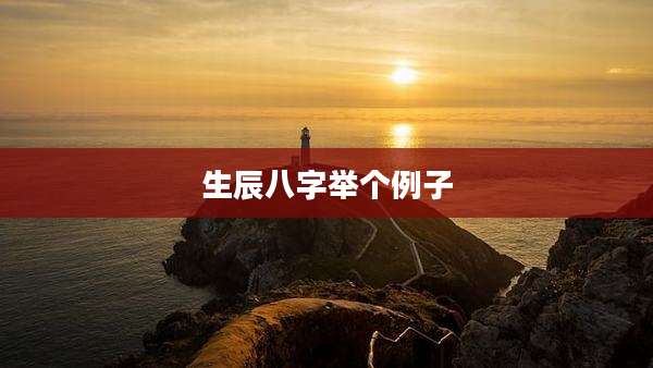 生辰八字举个例子