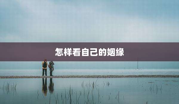 怎样看自己的姻缘
