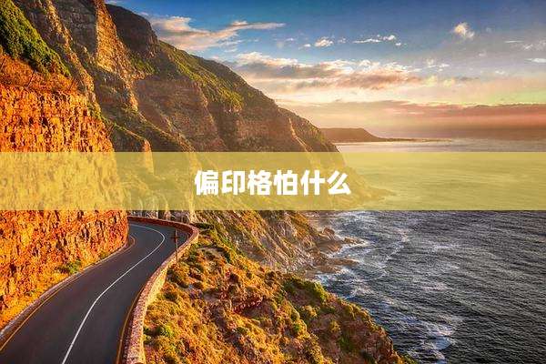 偏印格怕什么