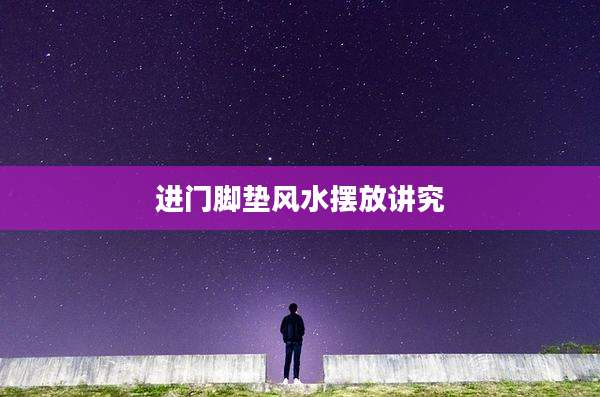 进门脚垫风水摆放讲究
