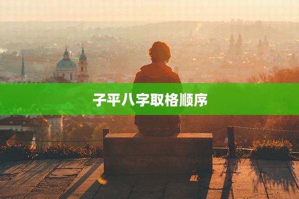 子平八字取格顺序